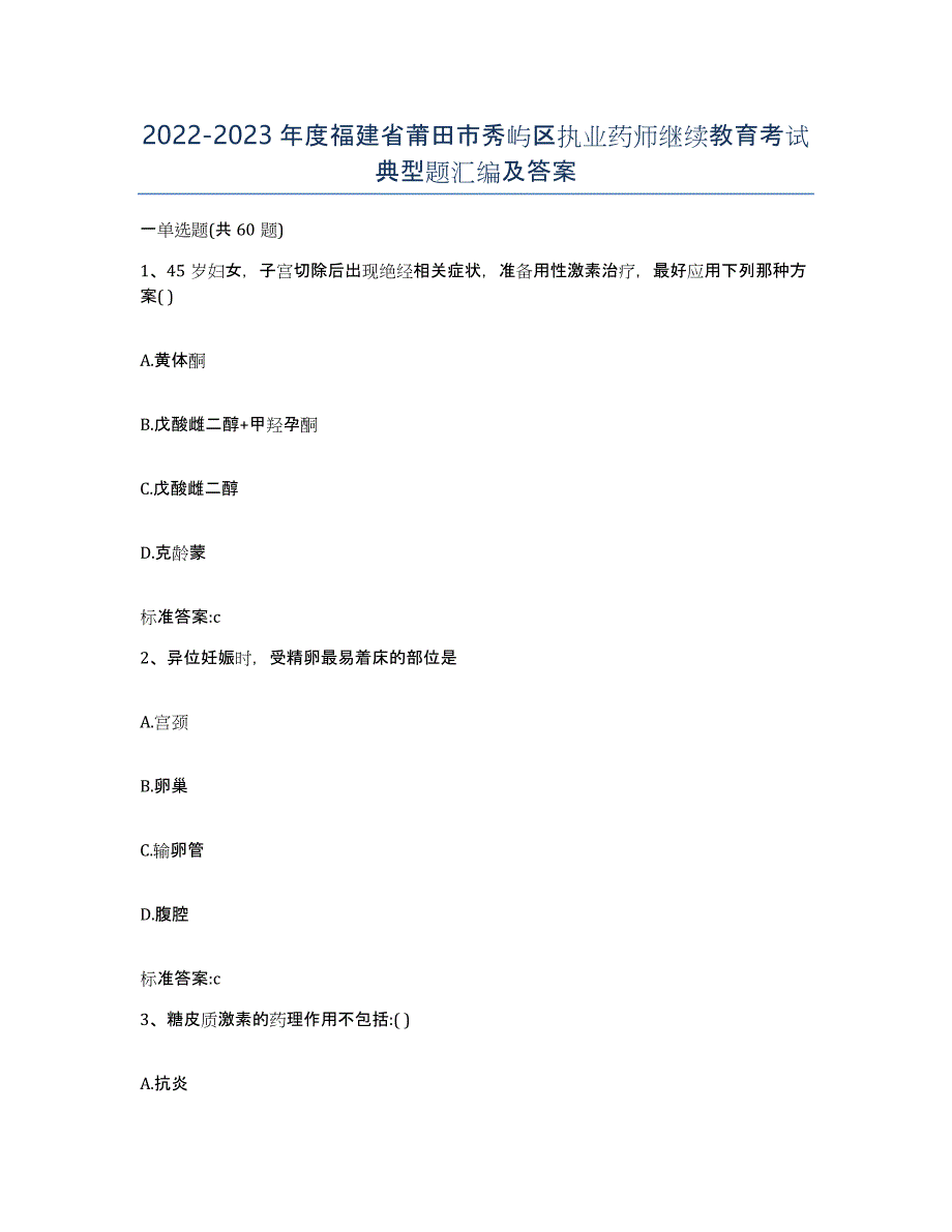 2022-2023年度福建省莆田市秀屿区执业药师继续教育考试典型题汇编及答案_第1页