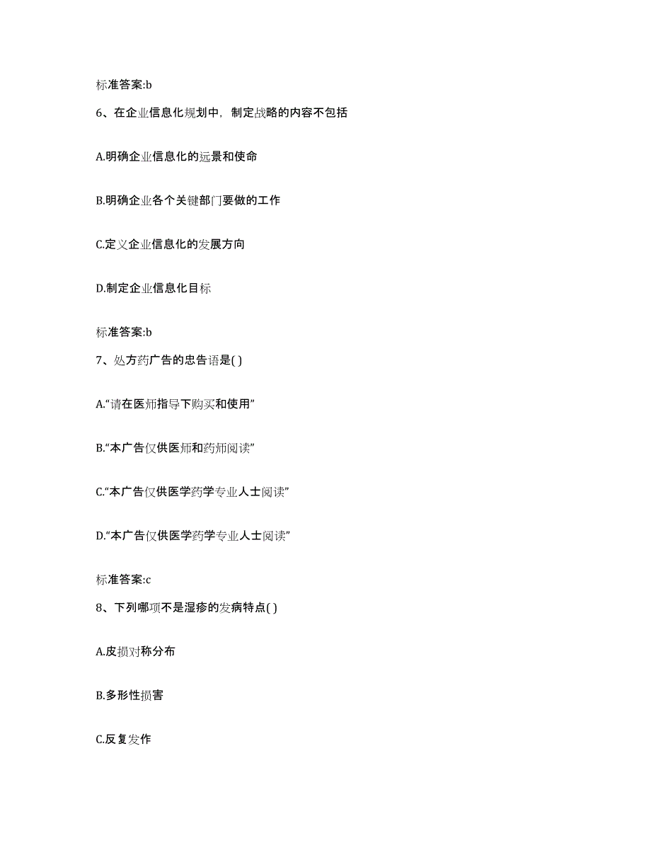 2022-2023年度福建省莆田市秀屿区执业药师继续教育考试典型题汇编及答案_第3页