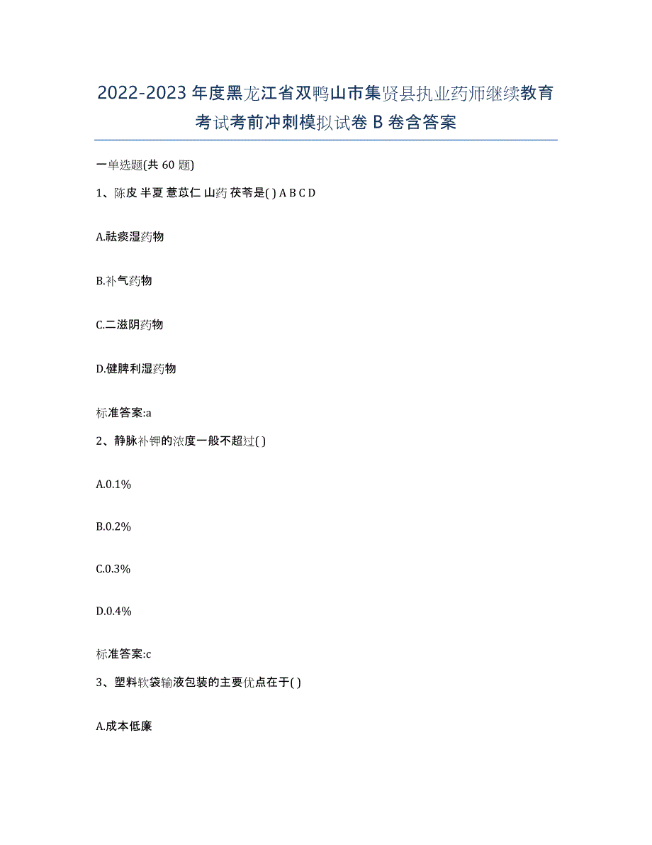 2022-2023年度黑龙江省双鸭山市集贤县执业药师继续教育考试考前冲刺模拟试卷B卷含答案_第1页