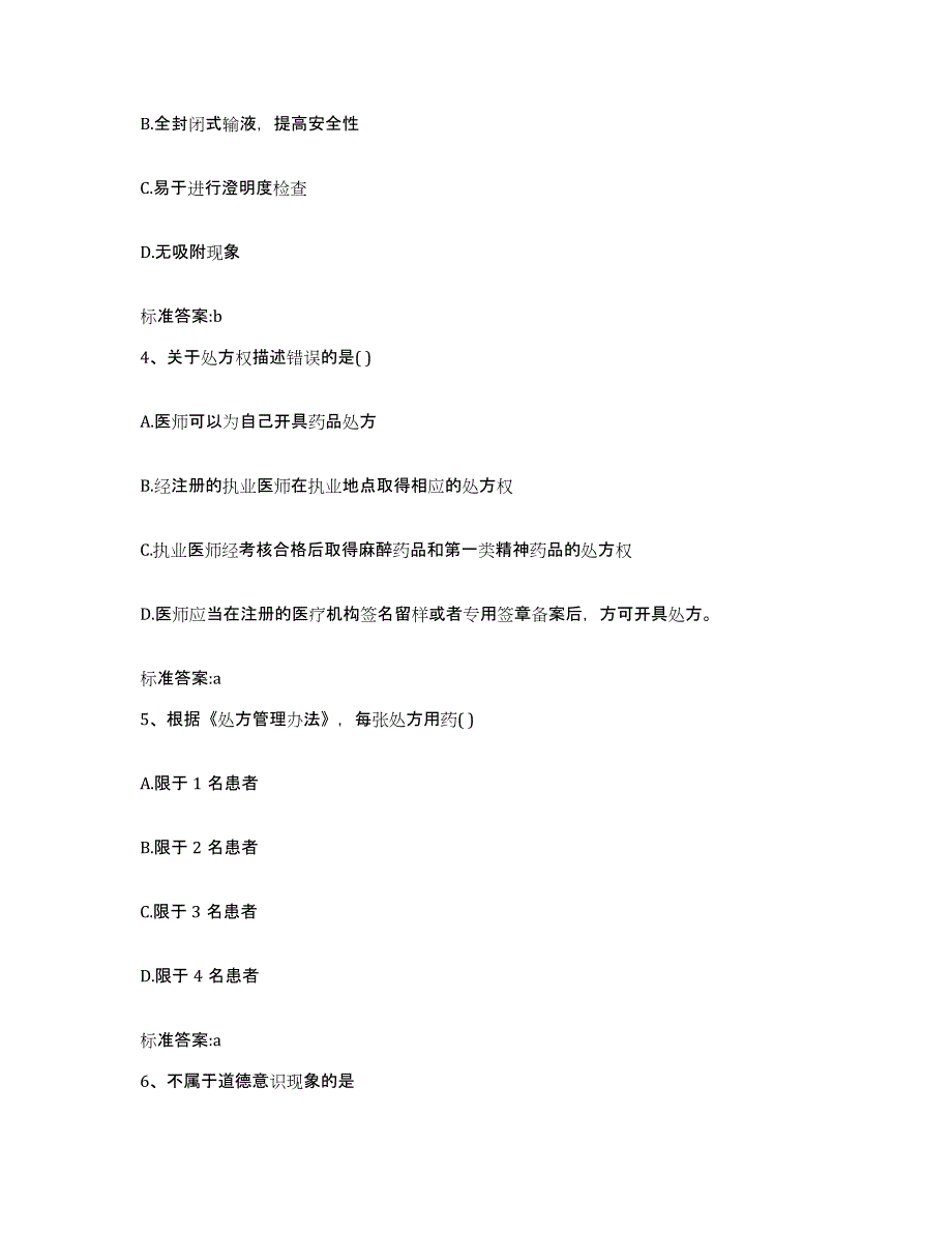 2022-2023年度黑龙江省双鸭山市集贤县执业药师继续教育考试考前冲刺模拟试卷B卷含答案_第2页