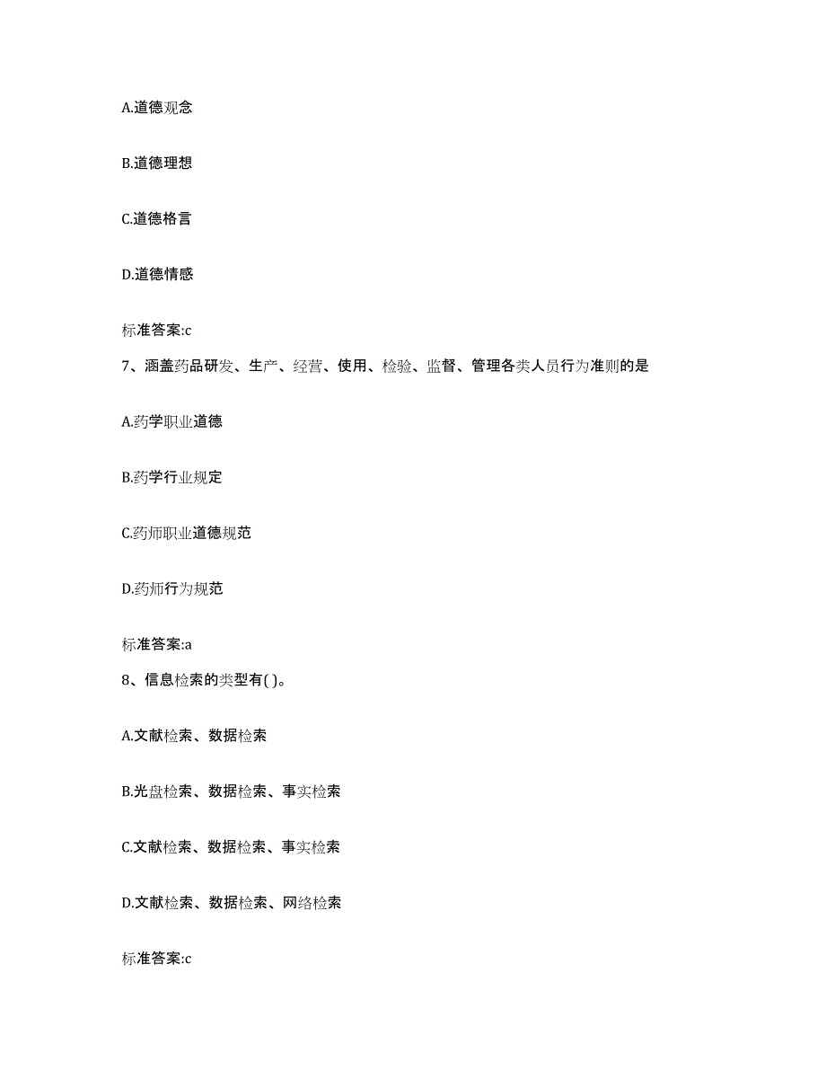 2022-2023年度黑龙江省双鸭山市集贤县执业药师继续教育考试考前冲刺模拟试卷B卷含答案_第3页