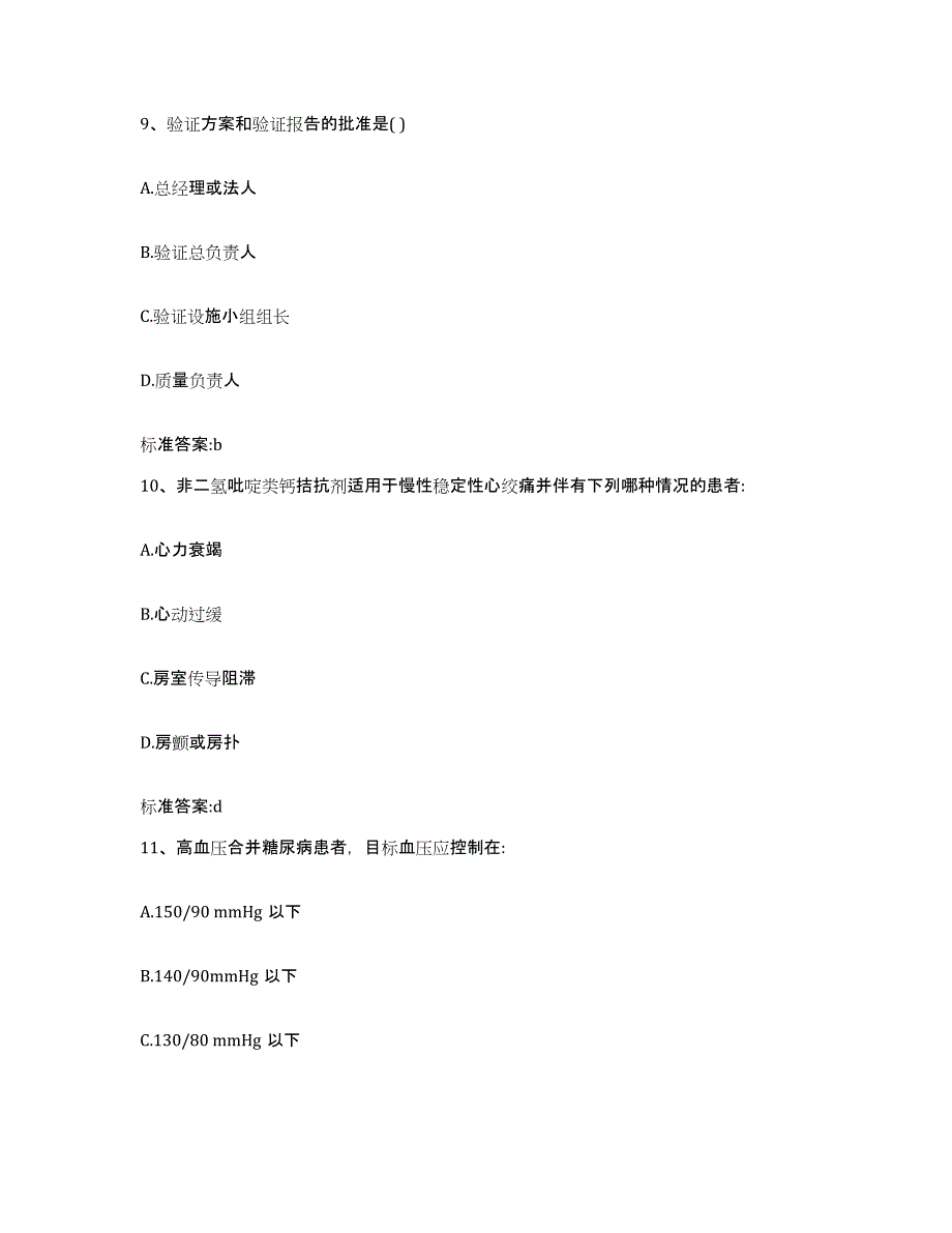 2022-2023年度黑龙江省双鸭山市集贤县执业药师继续教育考试考前冲刺模拟试卷B卷含答案_第4页