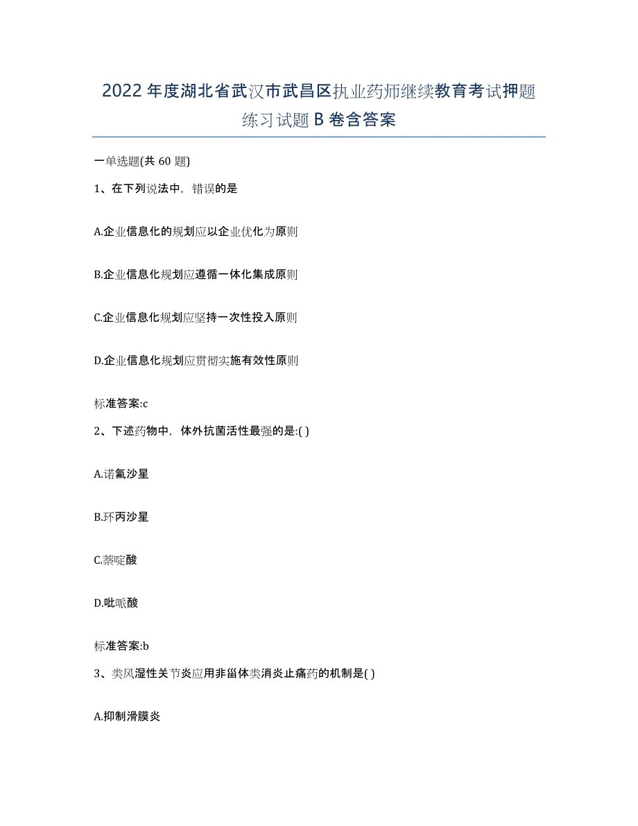 2022年度湖北省武汉市武昌区执业药师继续教育考试押题练习试题B卷含答案_第1页