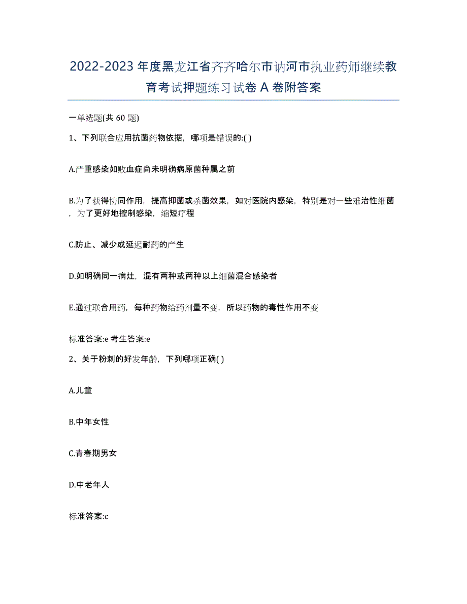 2022-2023年度黑龙江省齐齐哈尔市讷河市执业药师继续教育考试押题练习试卷A卷附答案_第1页