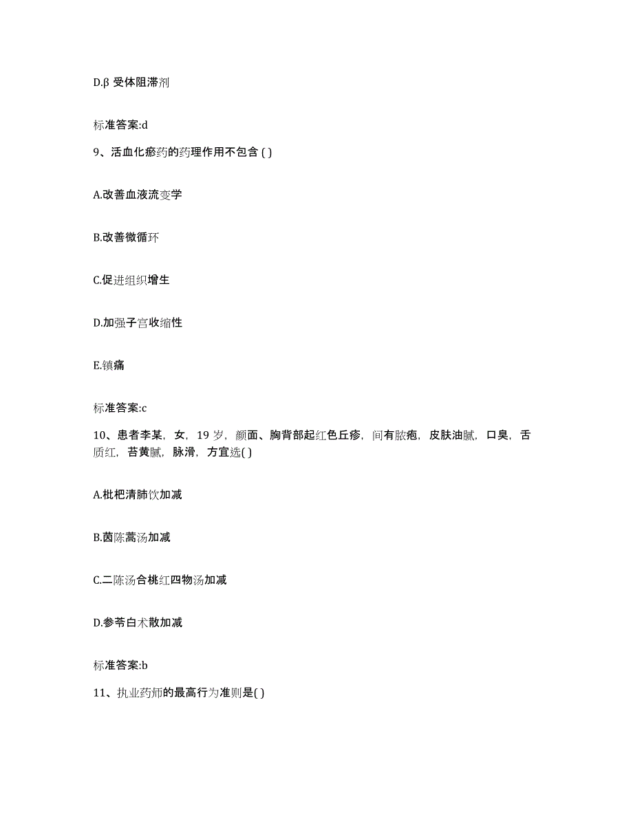 2022年度陕西省商洛市执业药师继续教育考试典型题汇编及答案_第4页