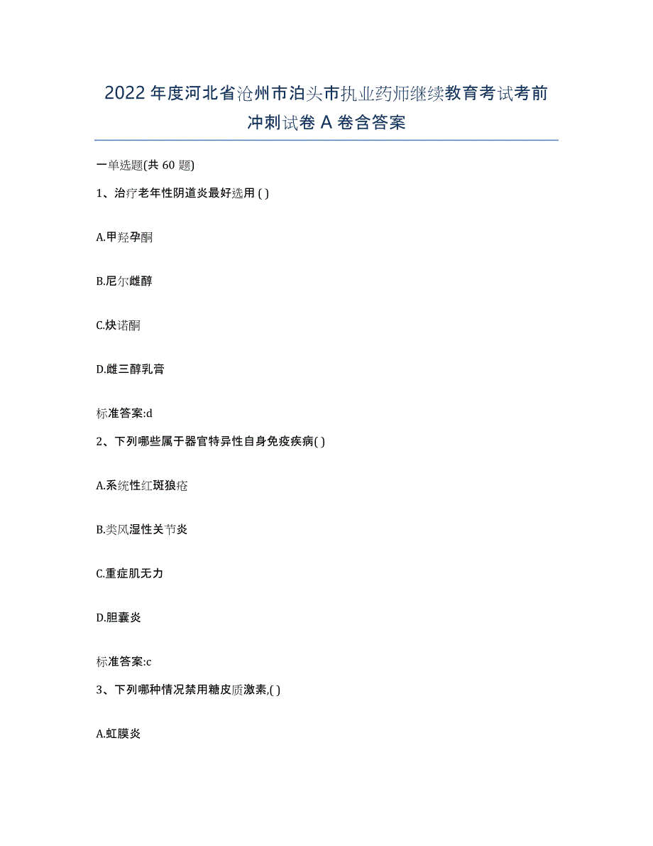 2022年度河北省沧州市泊头市执业药师继续教育考试考前冲刺试卷A卷含答案_第1页