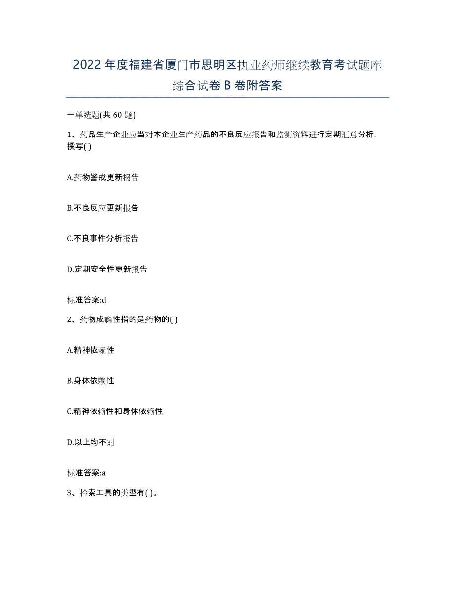 2022年度福建省厦门市思明区执业药师继续教育考试题库综合试卷B卷附答案_第1页