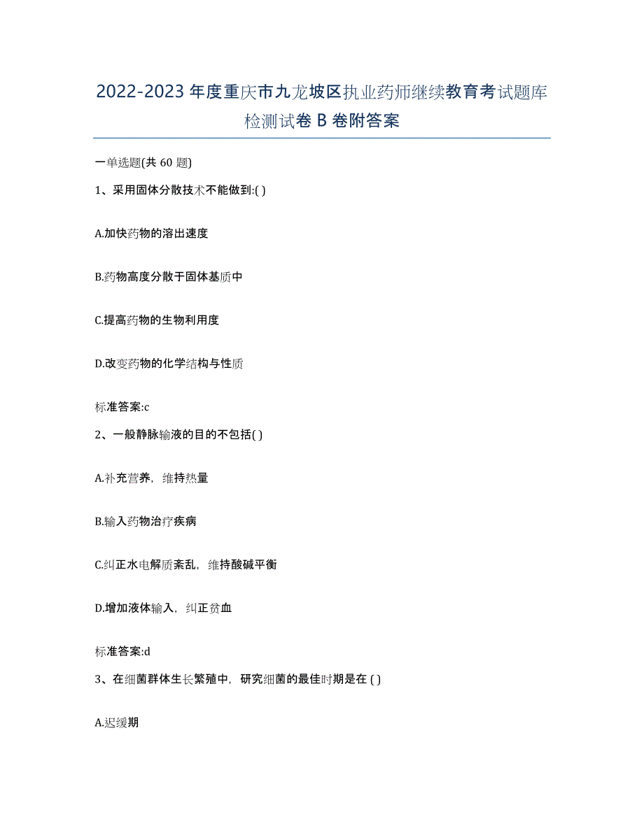 2022-2023年度重庆市九龙坡区执业药师继续教育考试题库检测试卷B卷附答案_第1页