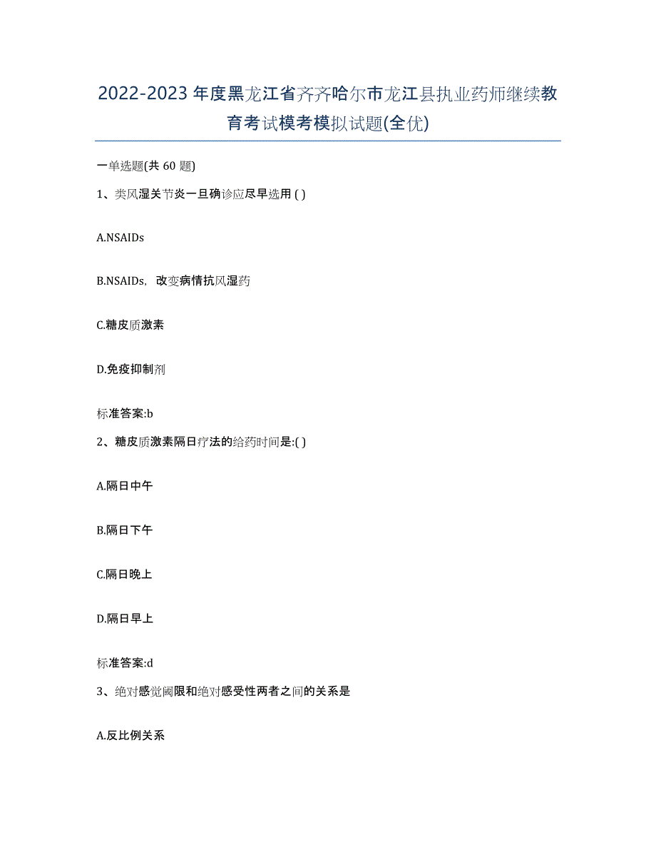 2022-2023年度黑龙江省齐齐哈尔市龙江县执业药师继续教育考试模考模拟试题(全优)_第1页