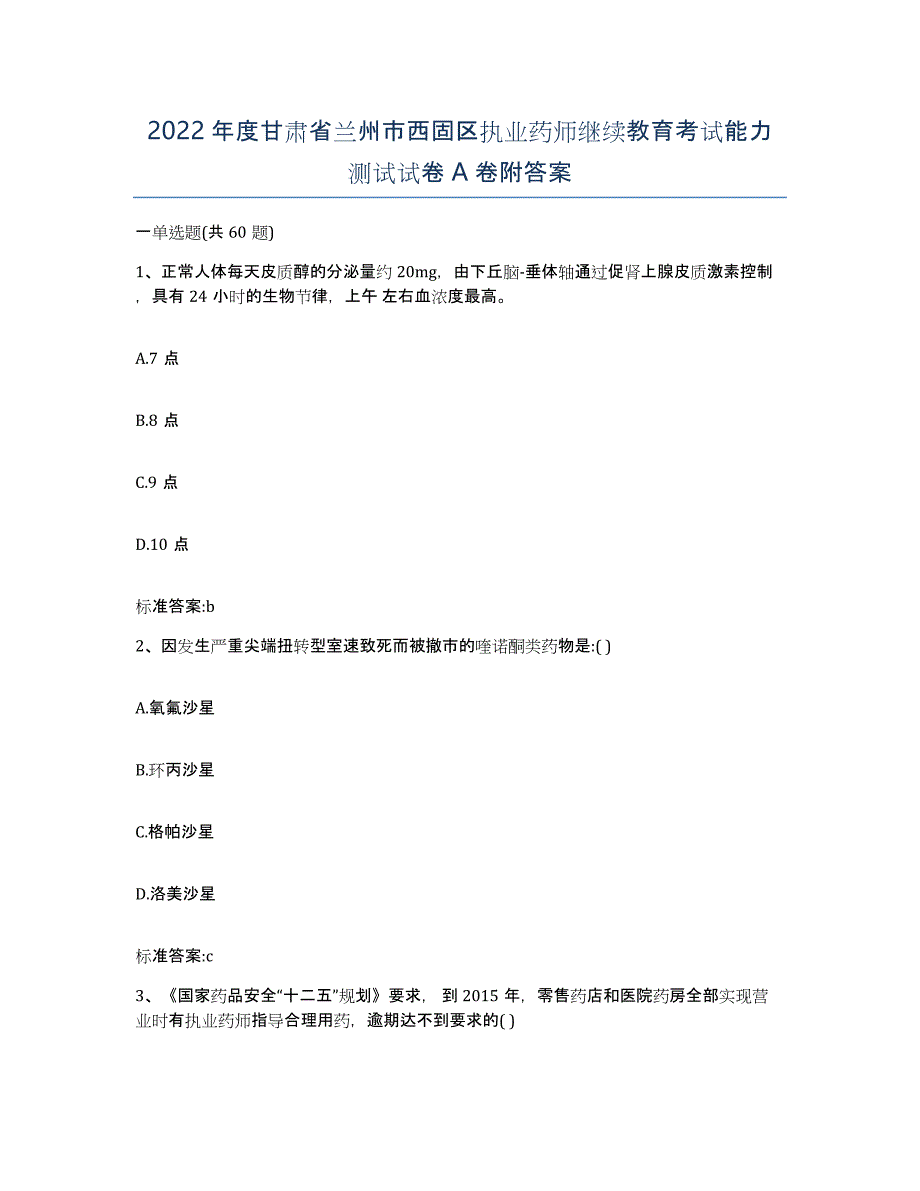 2022年度甘肃省兰州市西固区执业药师继续教育考试能力测试试卷A卷附答案_第1页