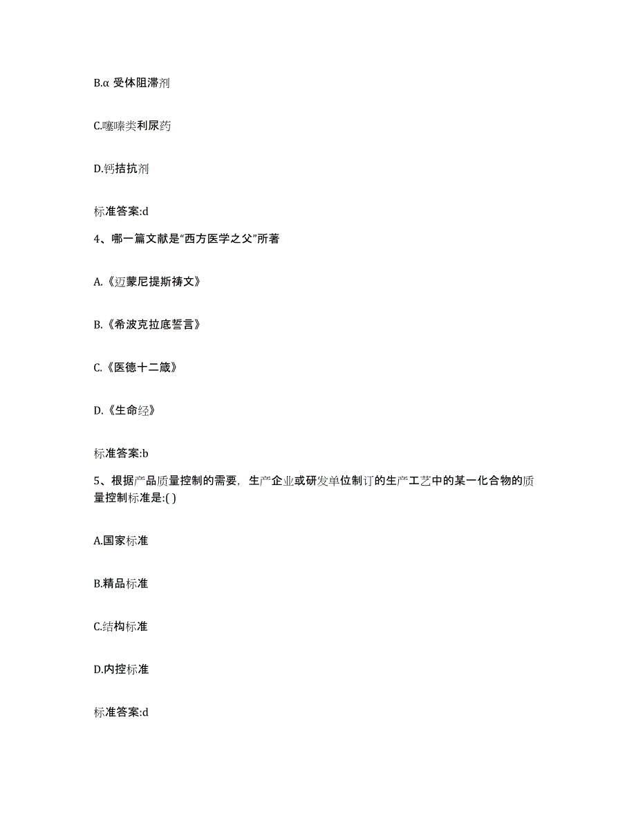 2022年度河南省信阳市光山县执业药师继续教育考试强化训练试卷B卷附答案_第2页