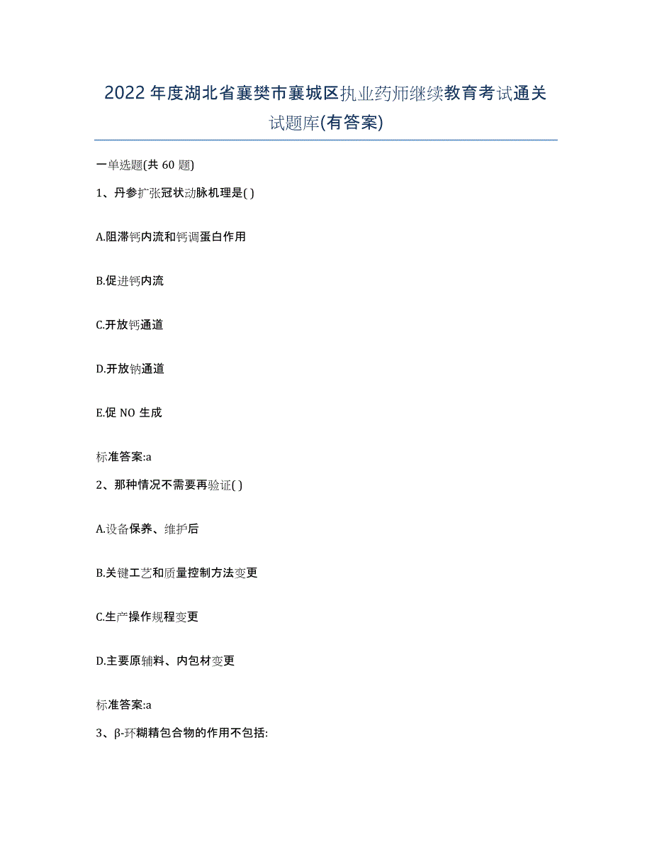 2022年度湖北省襄樊市襄城区执业药师继续教育考试通关试题库(有答案)_第1页