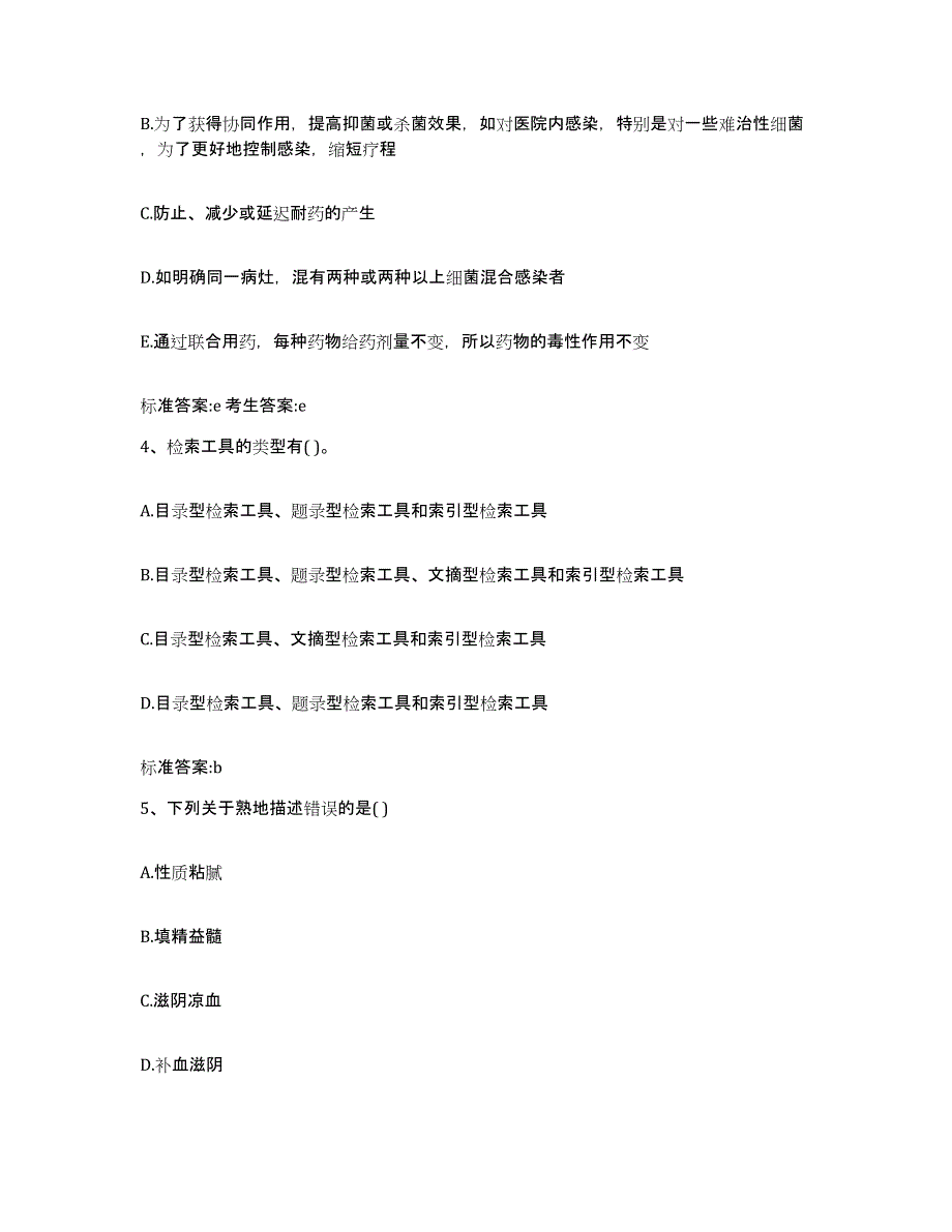 2022-2023年度陕西省汉中市城固县执业药师继续教育考试通关提分题库(考点梳理)_第2页