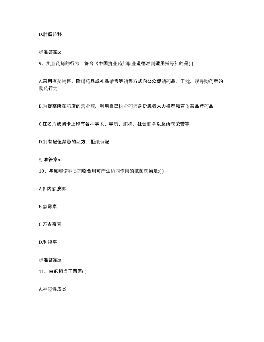 2022-2023年度陕西省汉中市城固县执业药师继续教育考试通关提分题库(考点梳理)_第4页