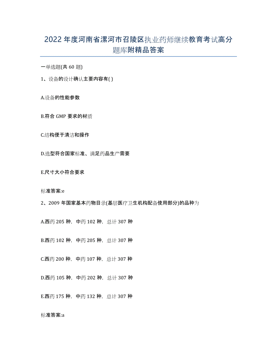 2022年度河南省漯河市召陵区执业药师继续教育考试高分题库附答案_第1页