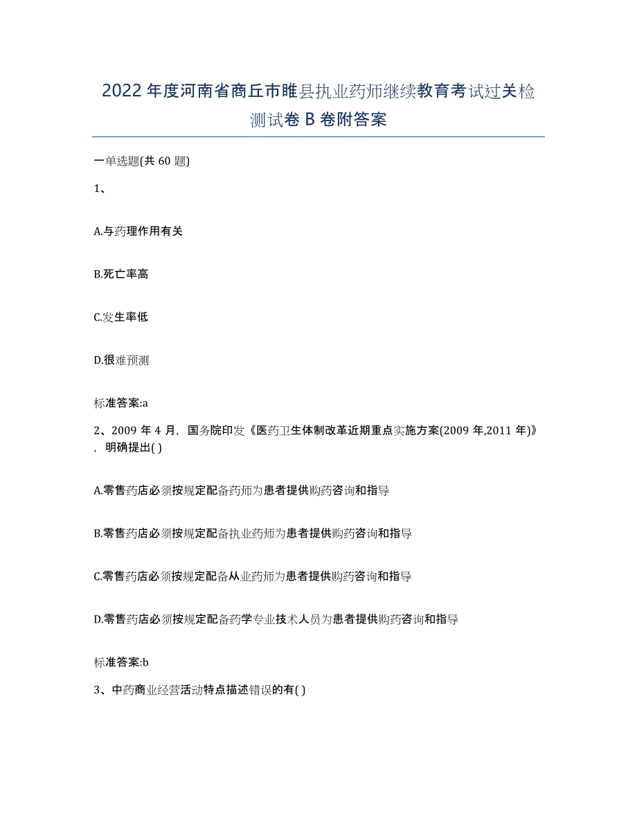 2022年度河南省商丘市睢县执业药师继续教育考试过关检测试卷B卷附答案_第1页