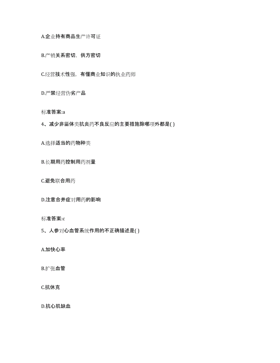 2022年度河南省商丘市睢县执业药师继续教育考试过关检测试卷B卷附答案_第2页