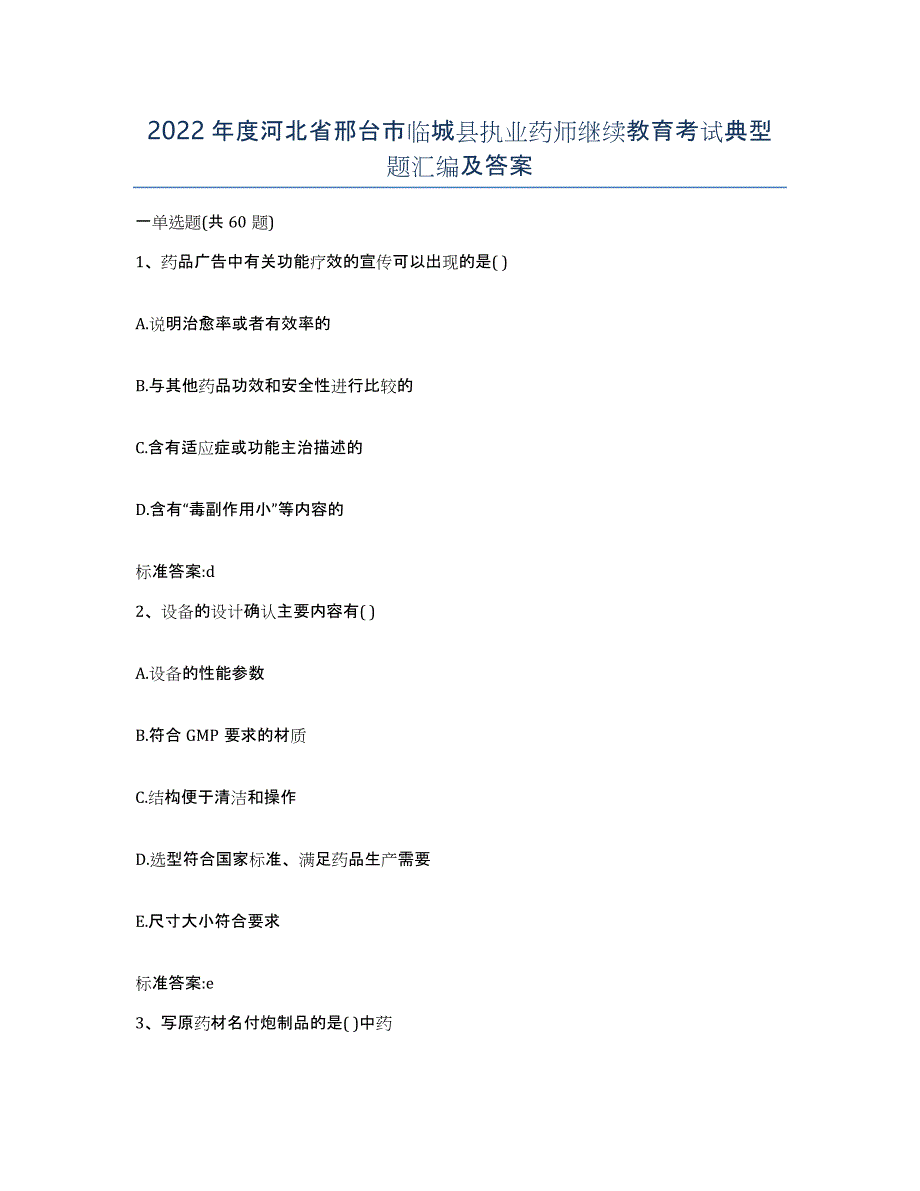 2022年度河北省邢台市临城县执业药师继续教育考试典型题汇编及答案_第1页