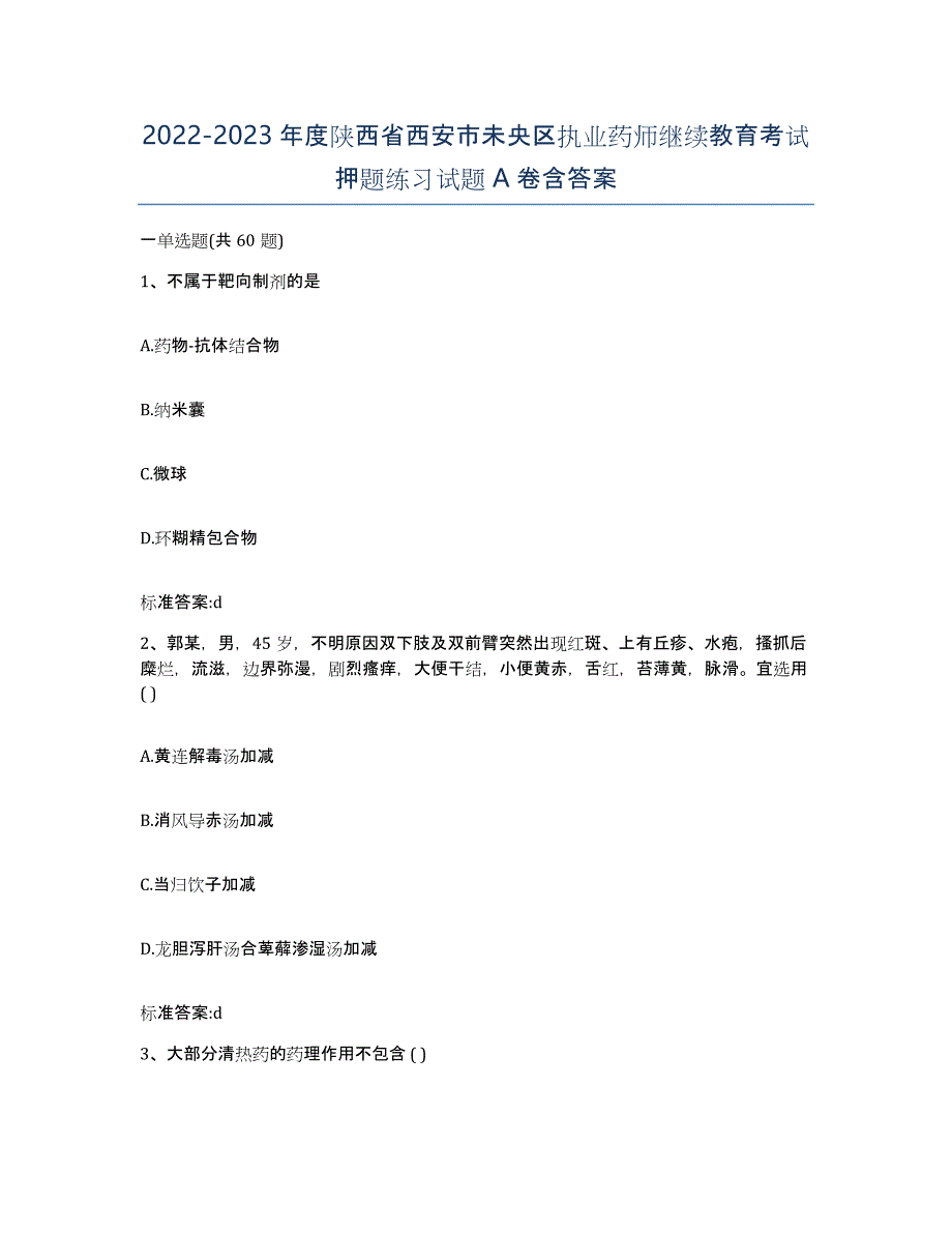 2022-2023年度陕西省西安市未央区执业药师继续教育考试押题练习试题A卷含答案_第1页