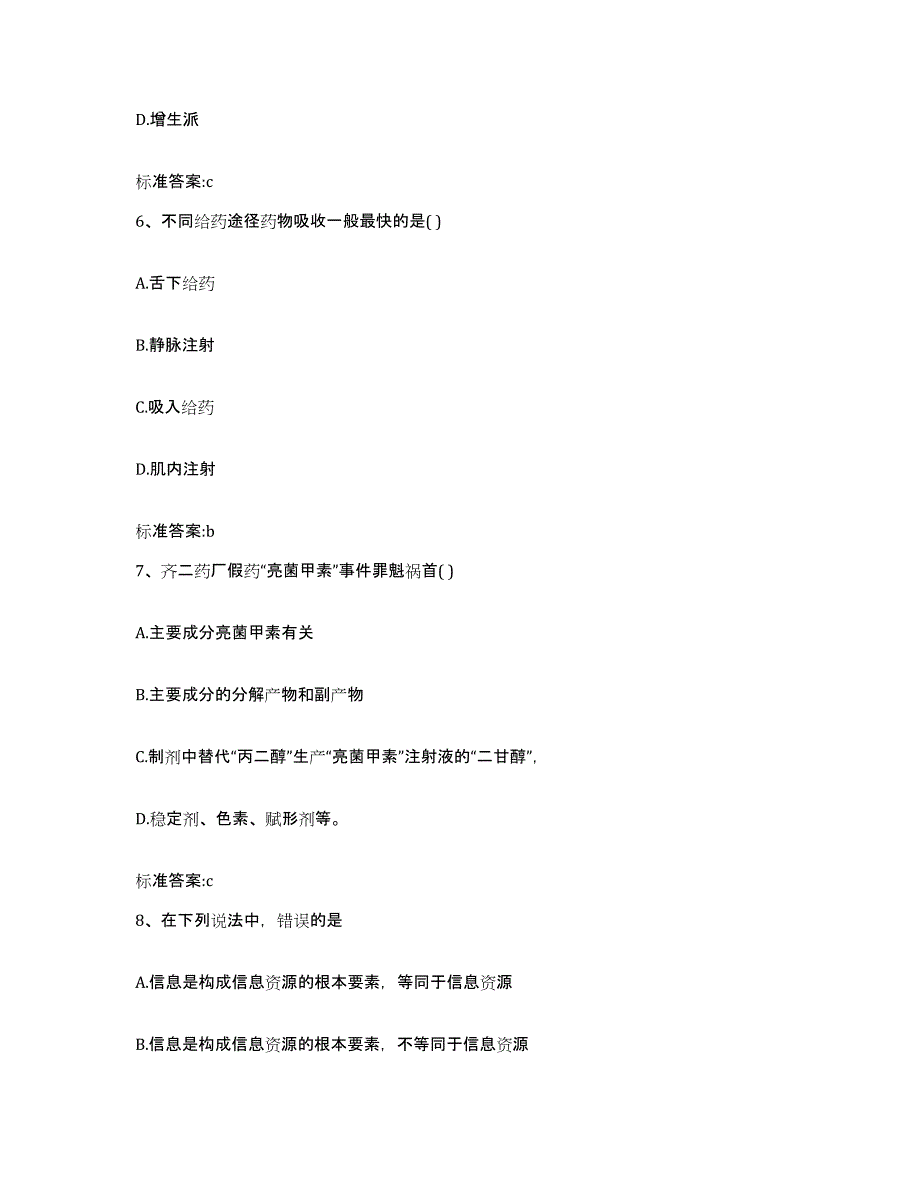 2022-2023年度陕西省西安市未央区执业药师继续教育考试押题练习试题A卷含答案_第3页