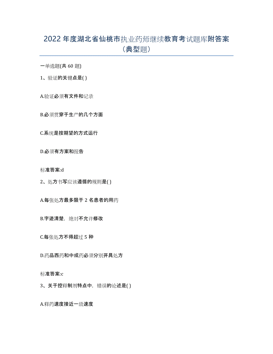 2022年度湖北省仙桃市执业药师继续教育考试题库附答案（典型题）_第1页