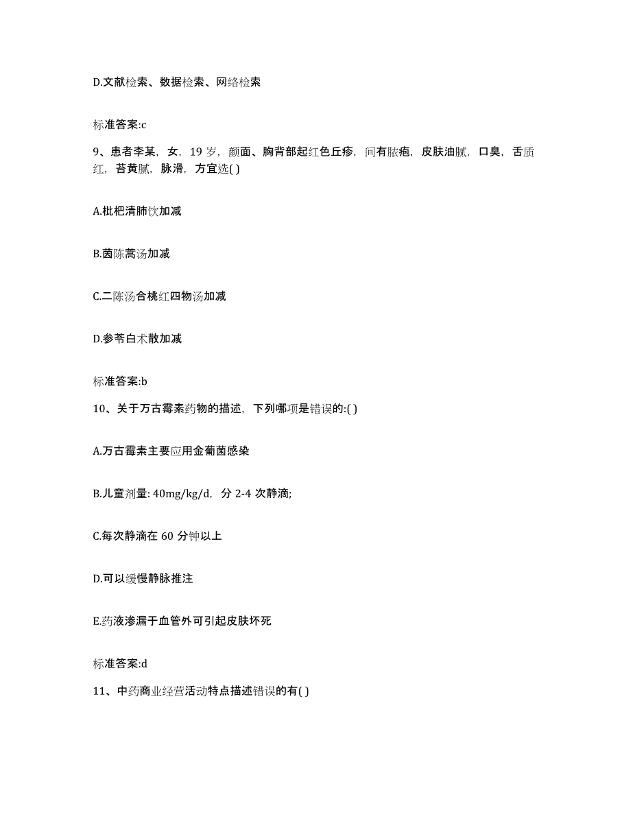 2022年度湖北省仙桃市执业药师继续教育考试题库附答案（典型题）_第4页