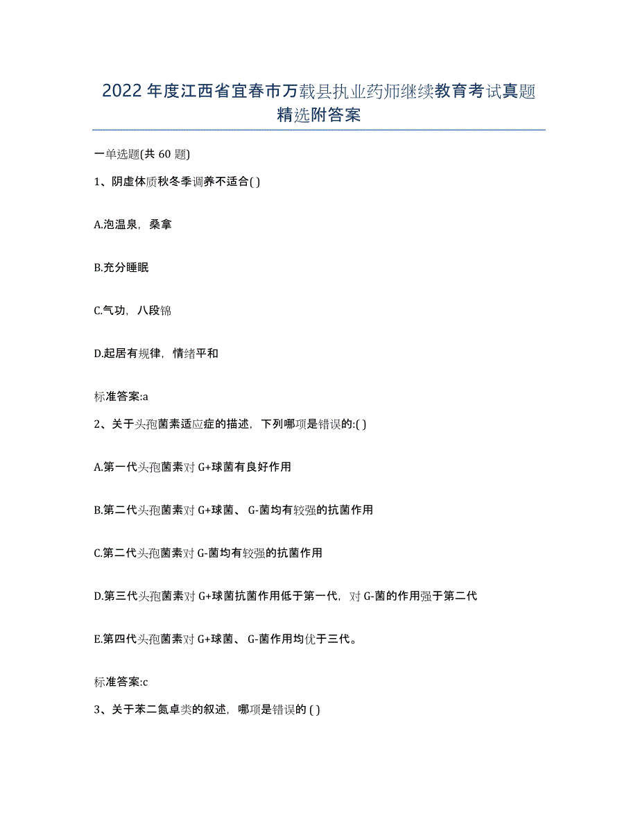 2022年度江西省宜春市万载县执业药师继续教育考试真题附答案_第1页