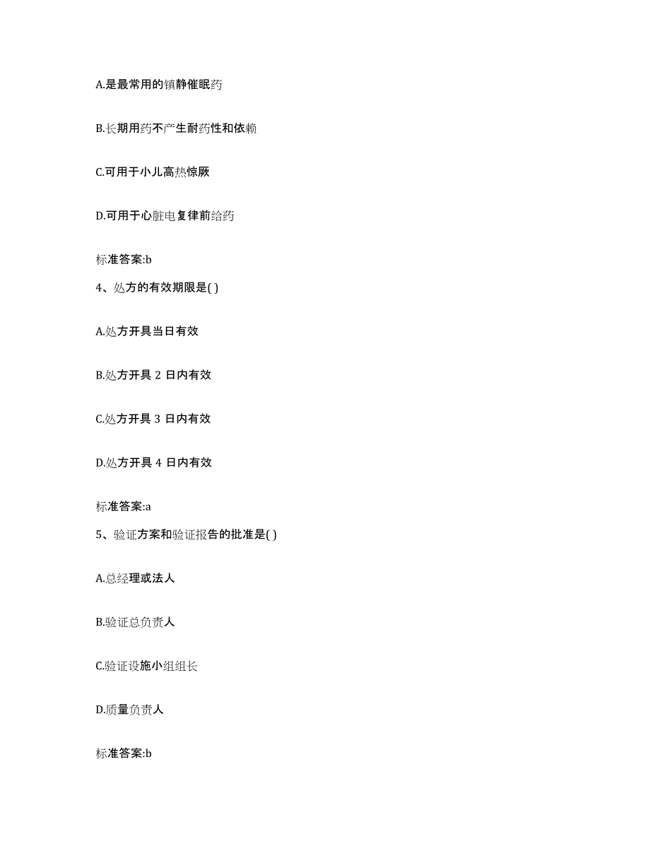 2022年度江西省宜春市万载县执业药师继续教育考试真题附答案_第2页