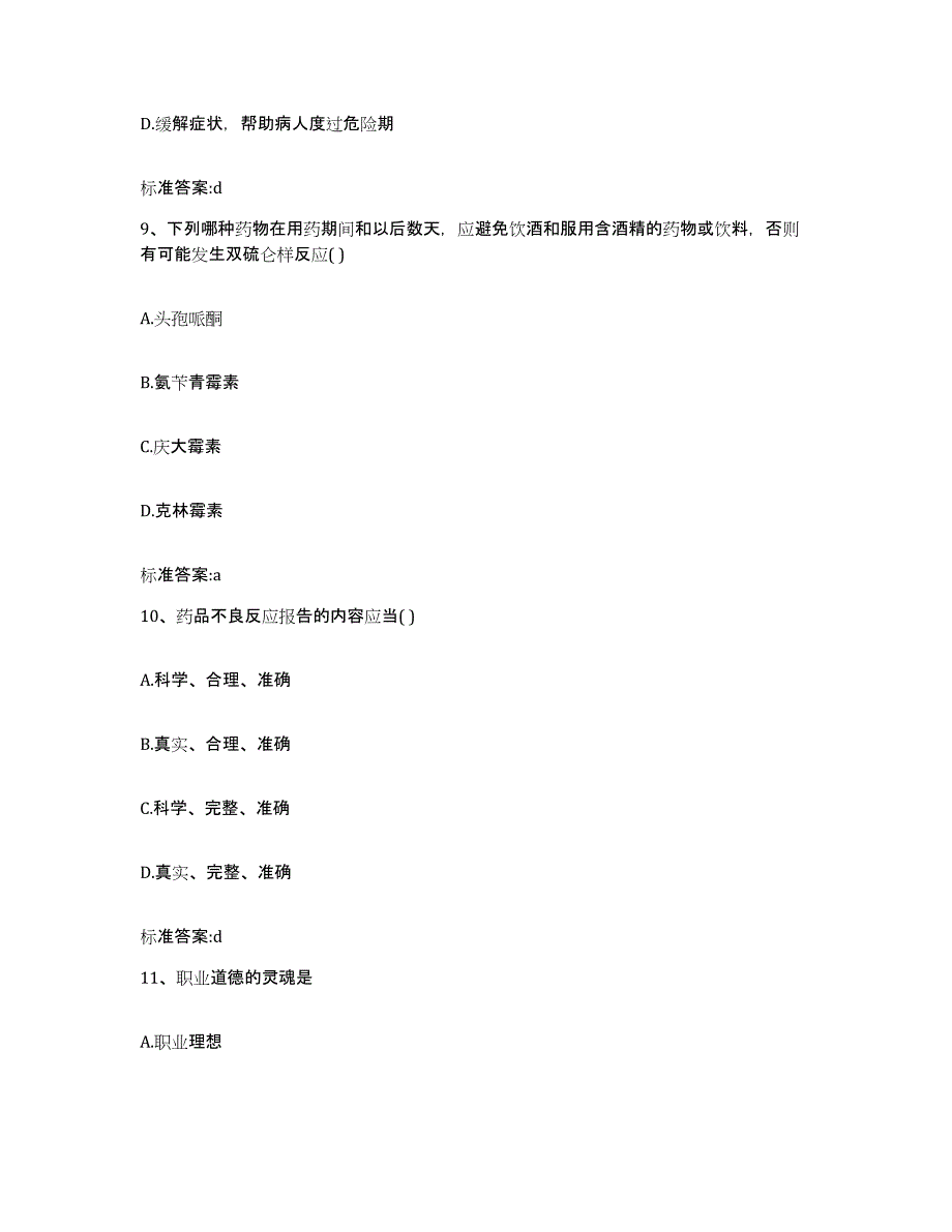 2022年度江西省宜春市万载县执业药师继续教育考试真题附答案_第4页