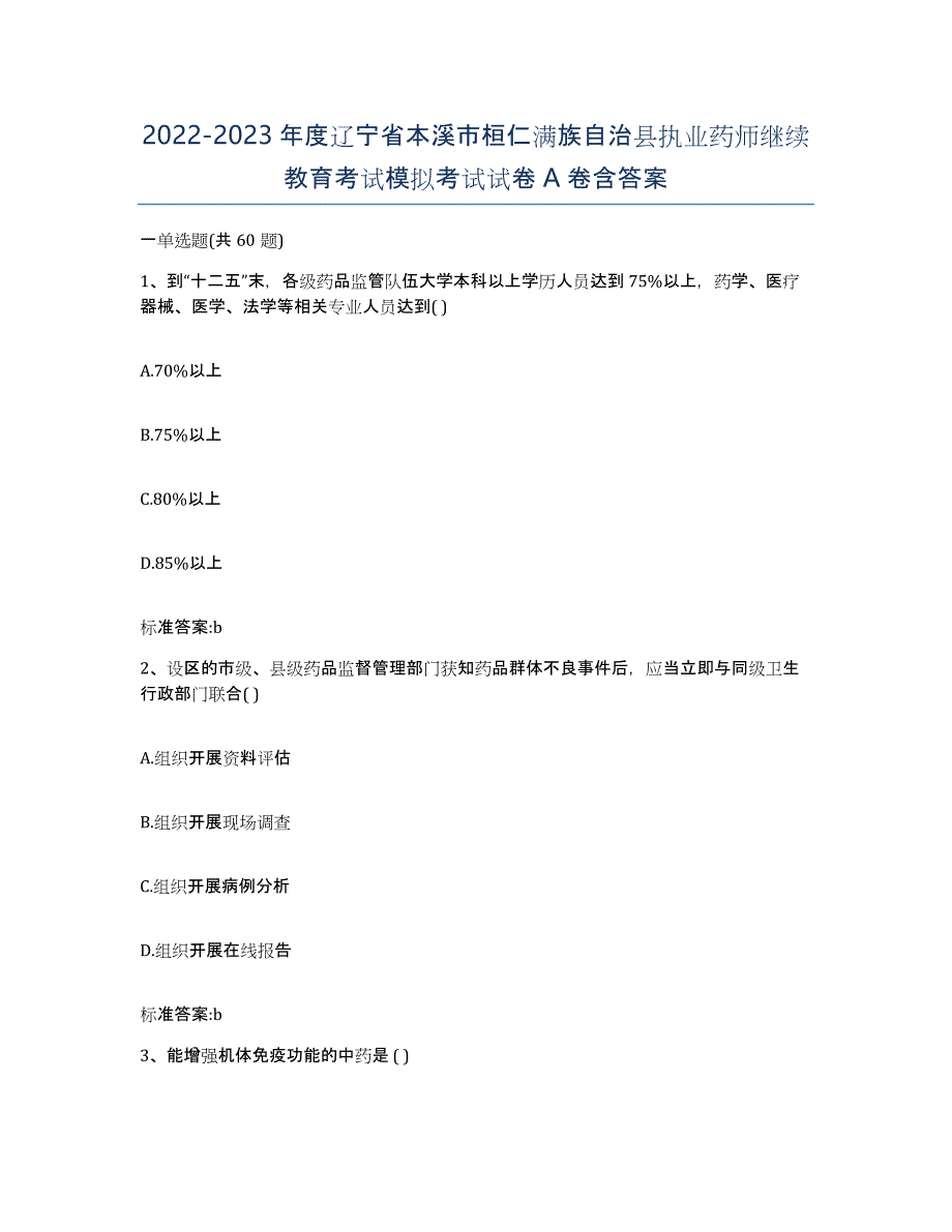 2022-2023年度辽宁省本溪市桓仁满族自治县执业药师继续教育考试模拟考试试卷A卷含答案_第1页