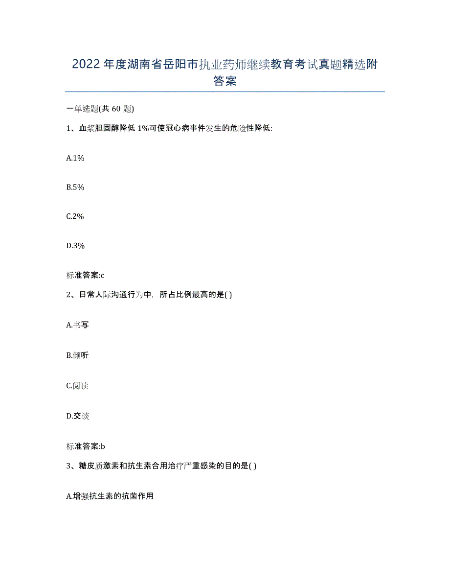 2022年度湖南省岳阳市执业药师继续教育考试真题附答案_第1页