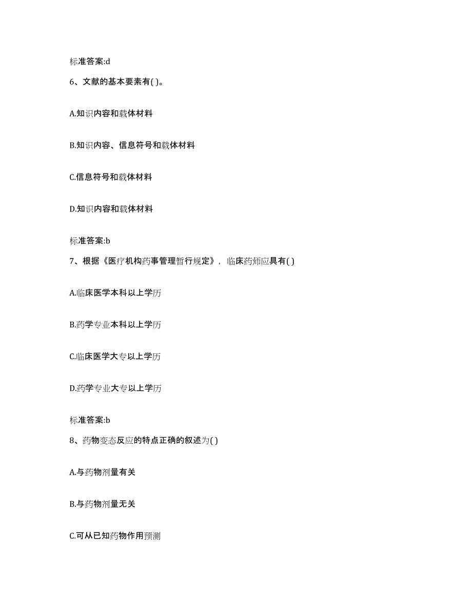 2022年度湖北省恩施土家族苗族自治州建始县执业药师继续教育考试通关提分题库及完整答案_第3页