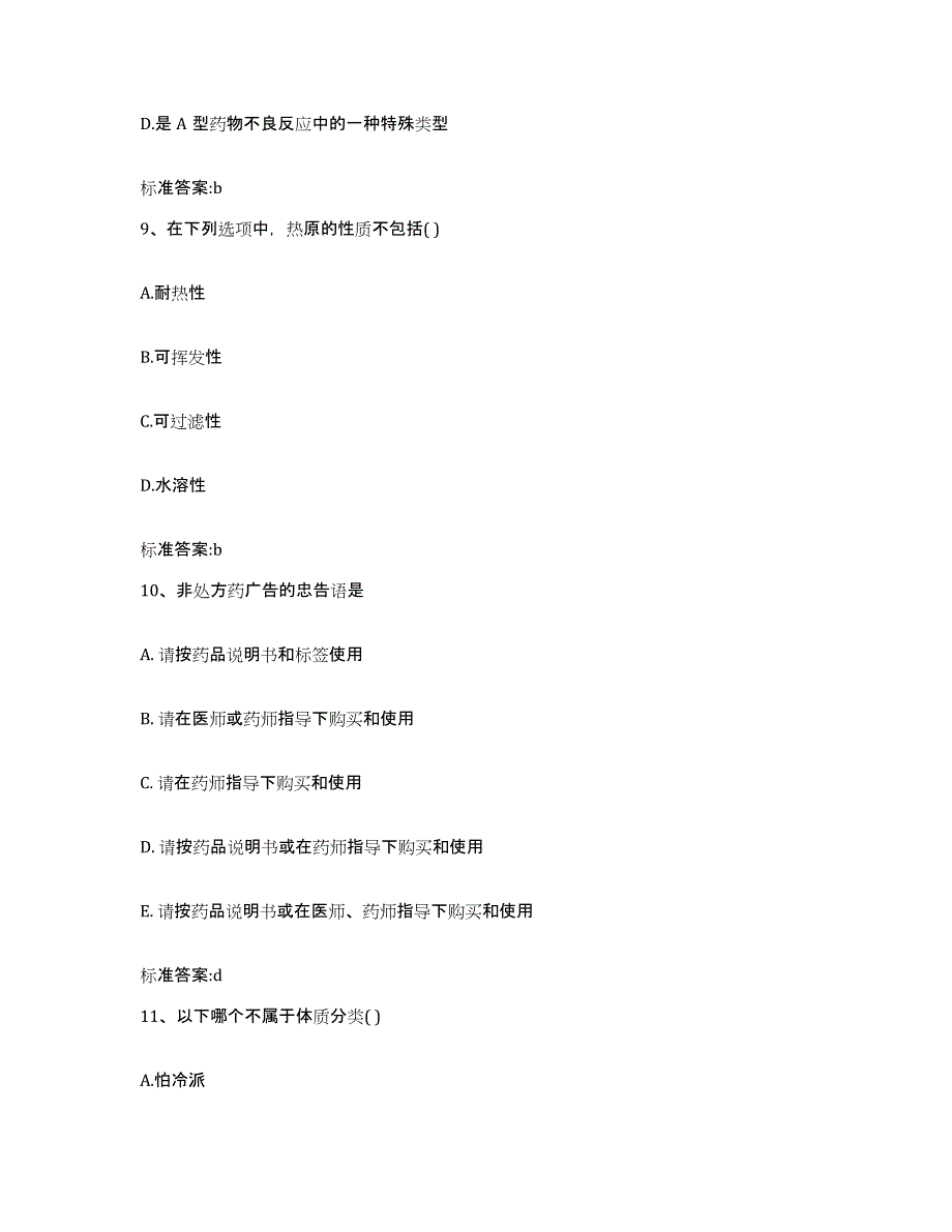 2022年度湖北省恩施土家族苗族自治州建始县执业药师继续教育考试通关提分题库及完整答案_第4页