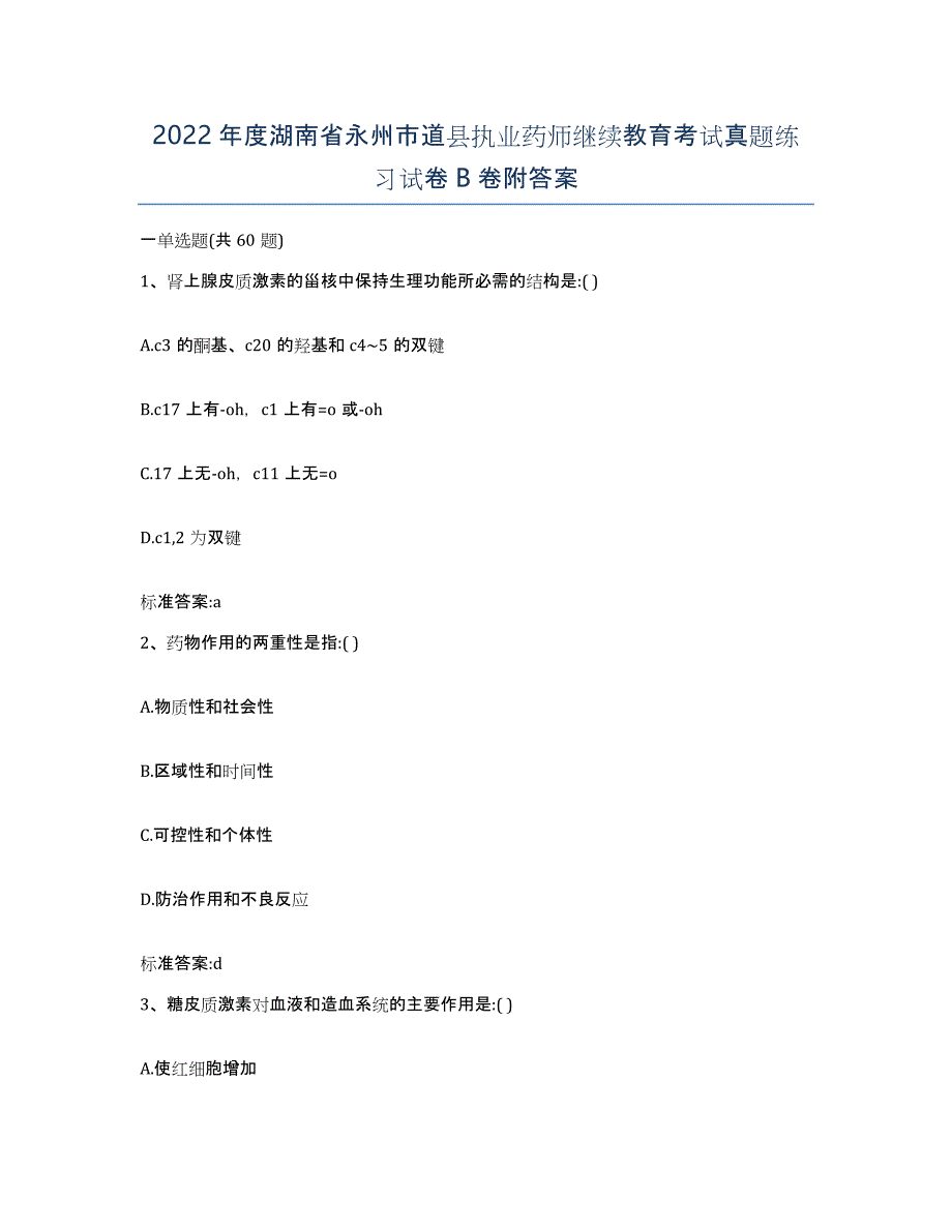 2022年度湖南省永州市道县执业药师继续教育考试真题练习试卷B卷附答案_第1页