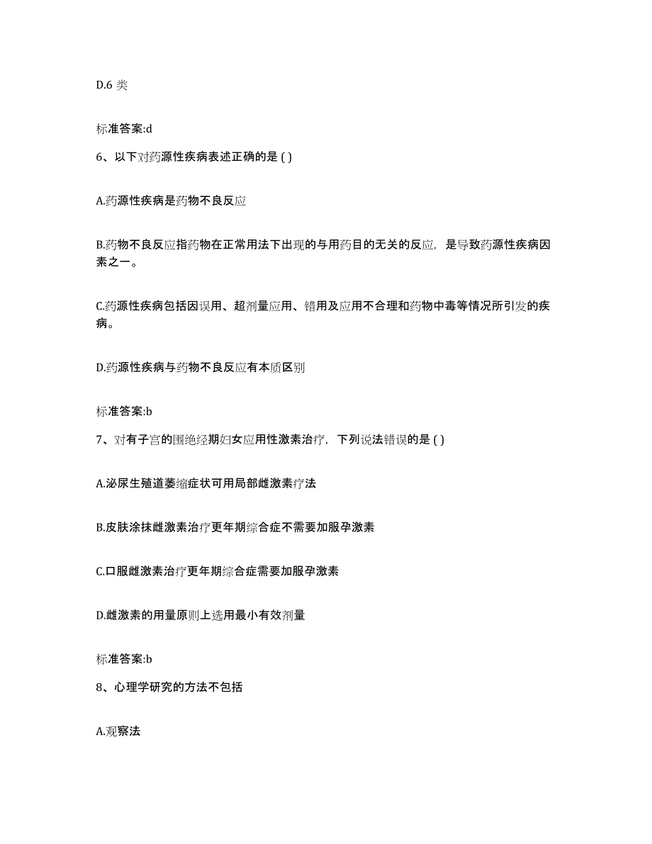 2022-2023年度贵州省黔南布依族苗族自治州独山县执业药师继续教育考试题库练习试卷B卷附答案_第3页