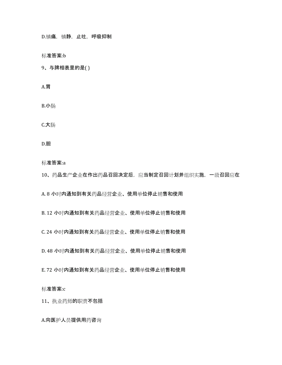 2022年度辽宁省盘锦市执业药师继续教育考试能力提升试卷A卷附答案_第4页