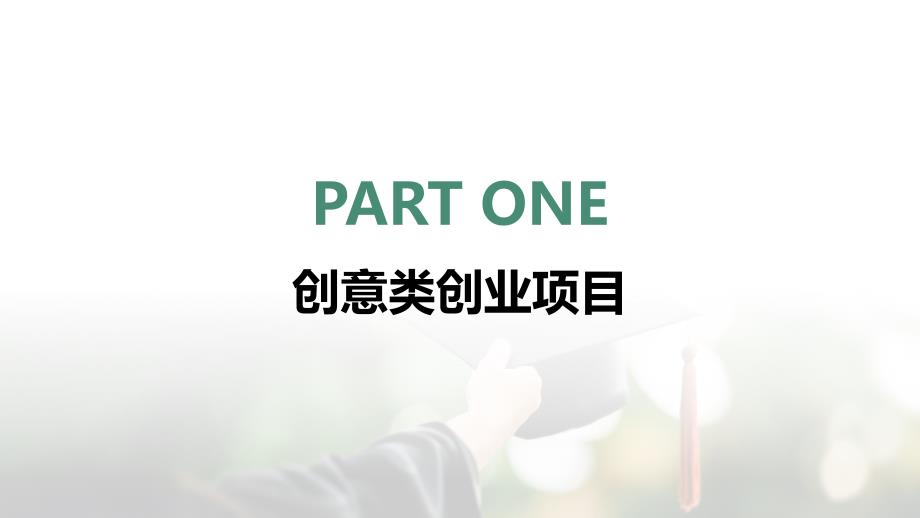 在校大学生可以做的创业项目(参考模板)_第3页