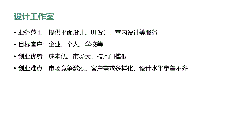 在校大学生可以做的创业项目(参考模板)_第4页