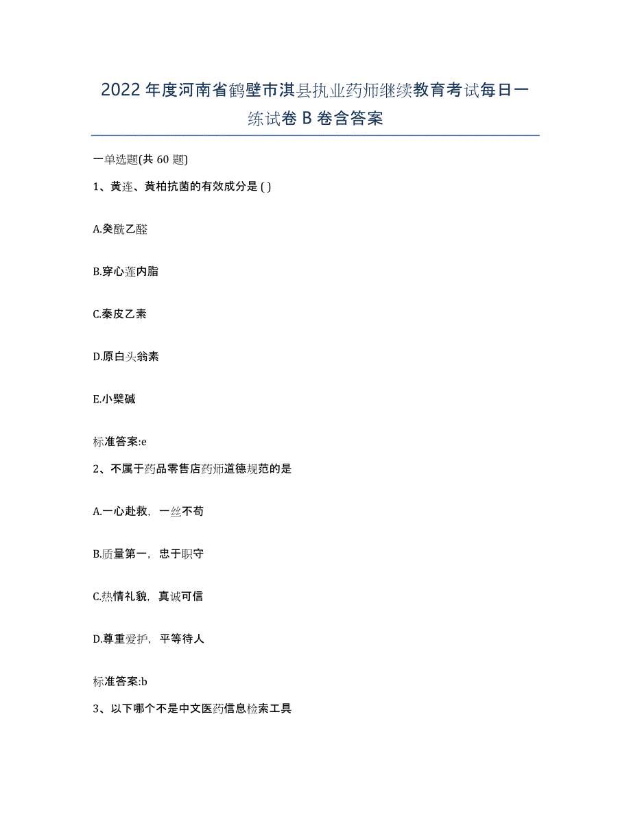 2022年度河南省鹤壁市淇县执业药师继续教育考试每日一练试卷B卷含答案_第1页