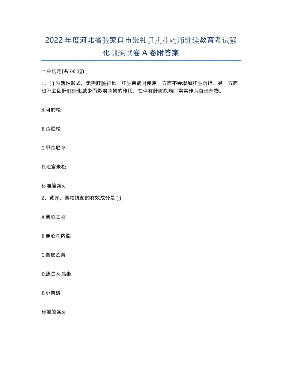 2022年度河北省张家口市崇礼县执业药师继续教育考试强化训练试卷A卷附答案_第1页