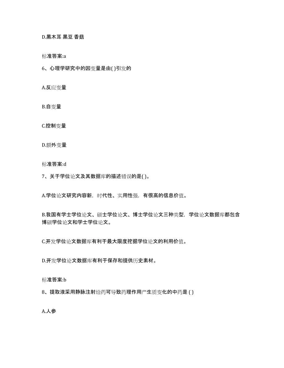 2022年度河北省张家口市崇礼县执业药师继续教育考试强化训练试卷A卷附答案_第3页