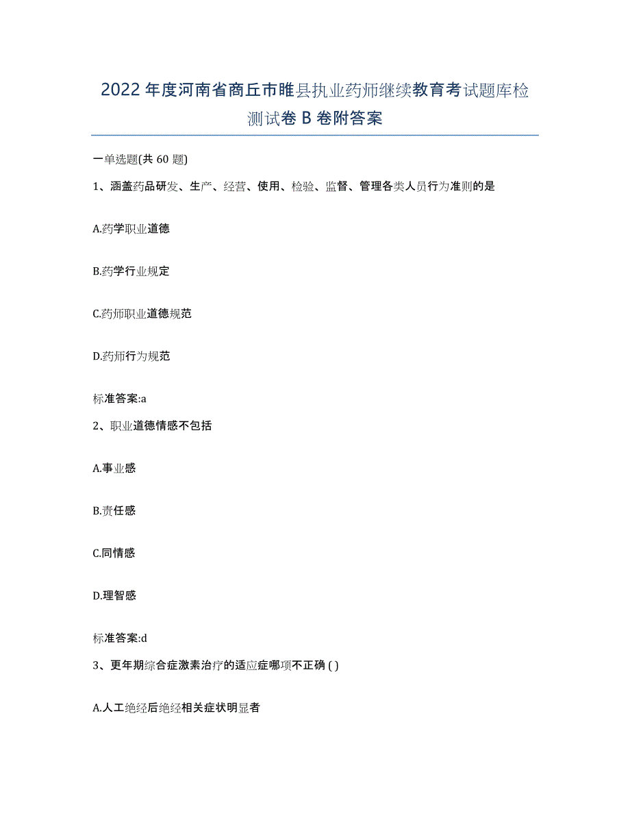 2022年度河南省商丘市睢县执业药师继续教育考试题库检测试卷B卷附答案_第1页