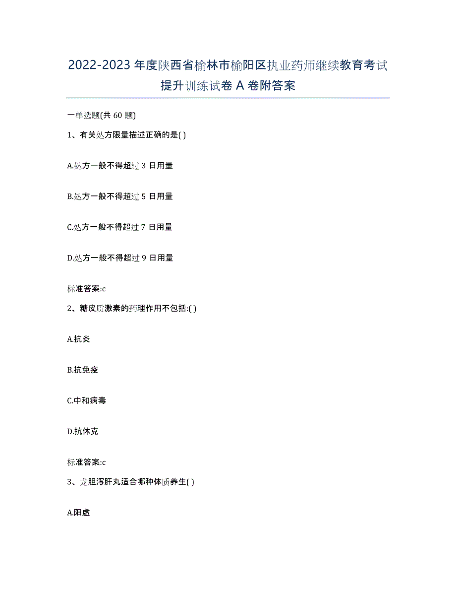 2022-2023年度陕西省榆林市榆阳区执业药师继续教育考试提升训练试卷A卷附答案_第1页