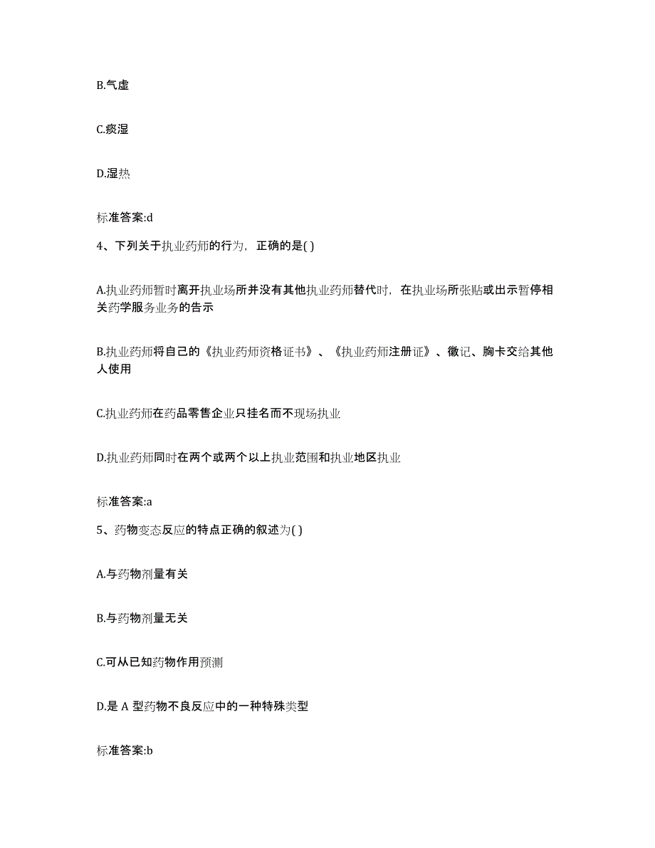 2022-2023年度陕西省榆林市榆阳区执业药师继续教育考试提升训练试卷A卷附答案_第2页