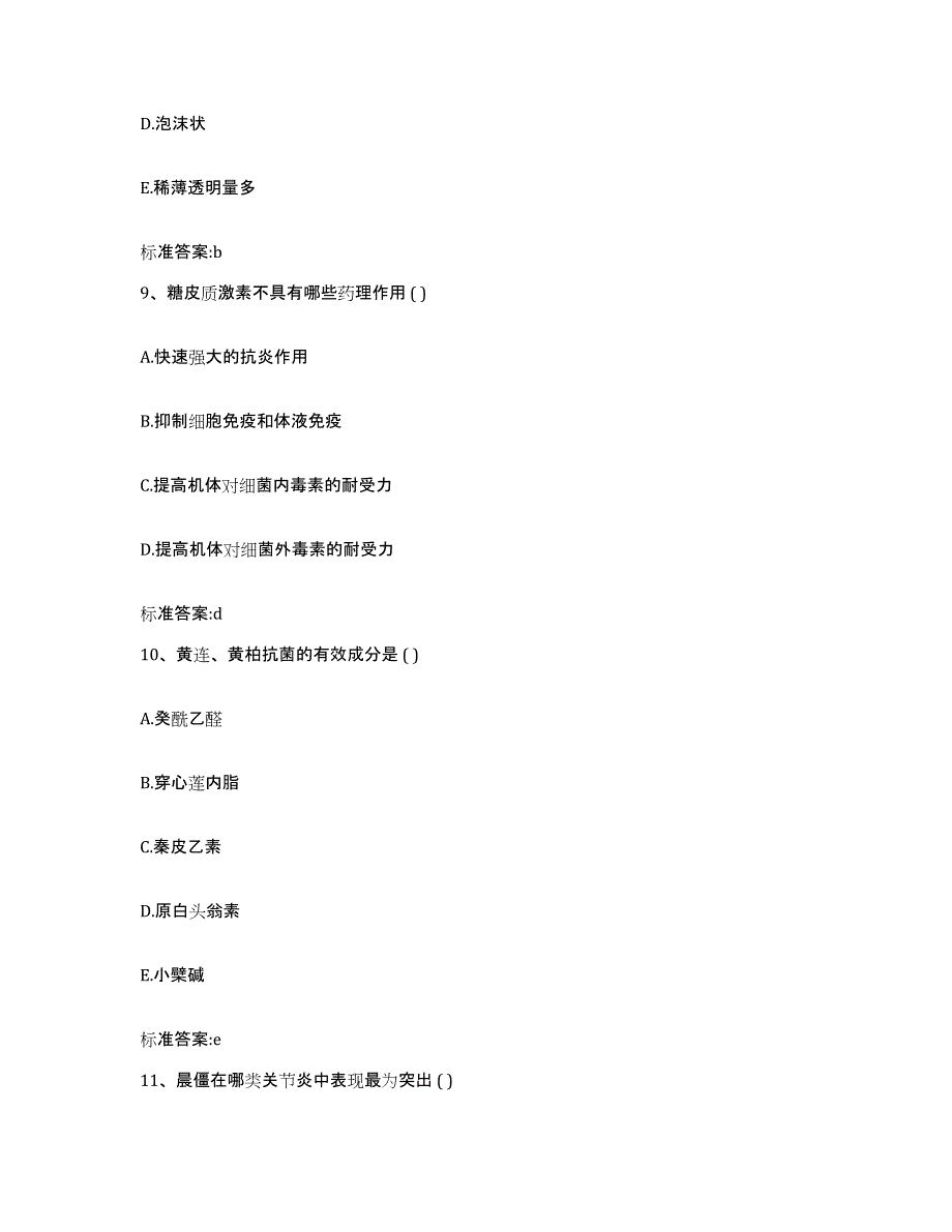 2022-2023年度陕西省榆林市榆阳区执业药师继续教育考试提升训练试卷A卷附答案_第4页