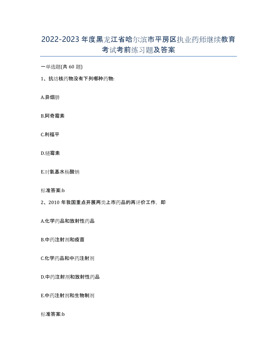 2022-2023年度黑龙江省哈尔滨市平房区执业药师继续教育考试考前练习题及答案_第1页