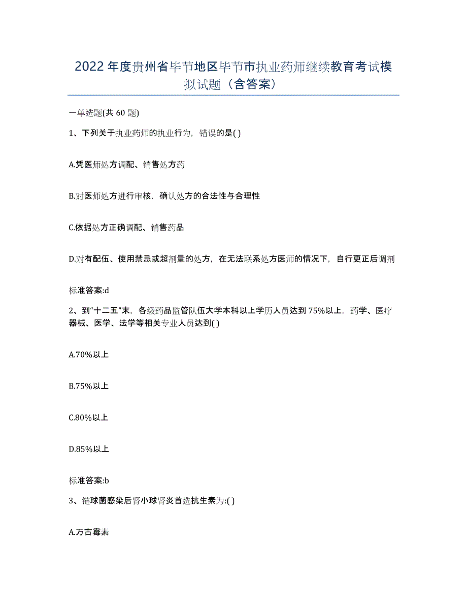 2022年度贵州省毕节地区毕节市执业药师继续教育考试模拟试题（含答案）_第1页