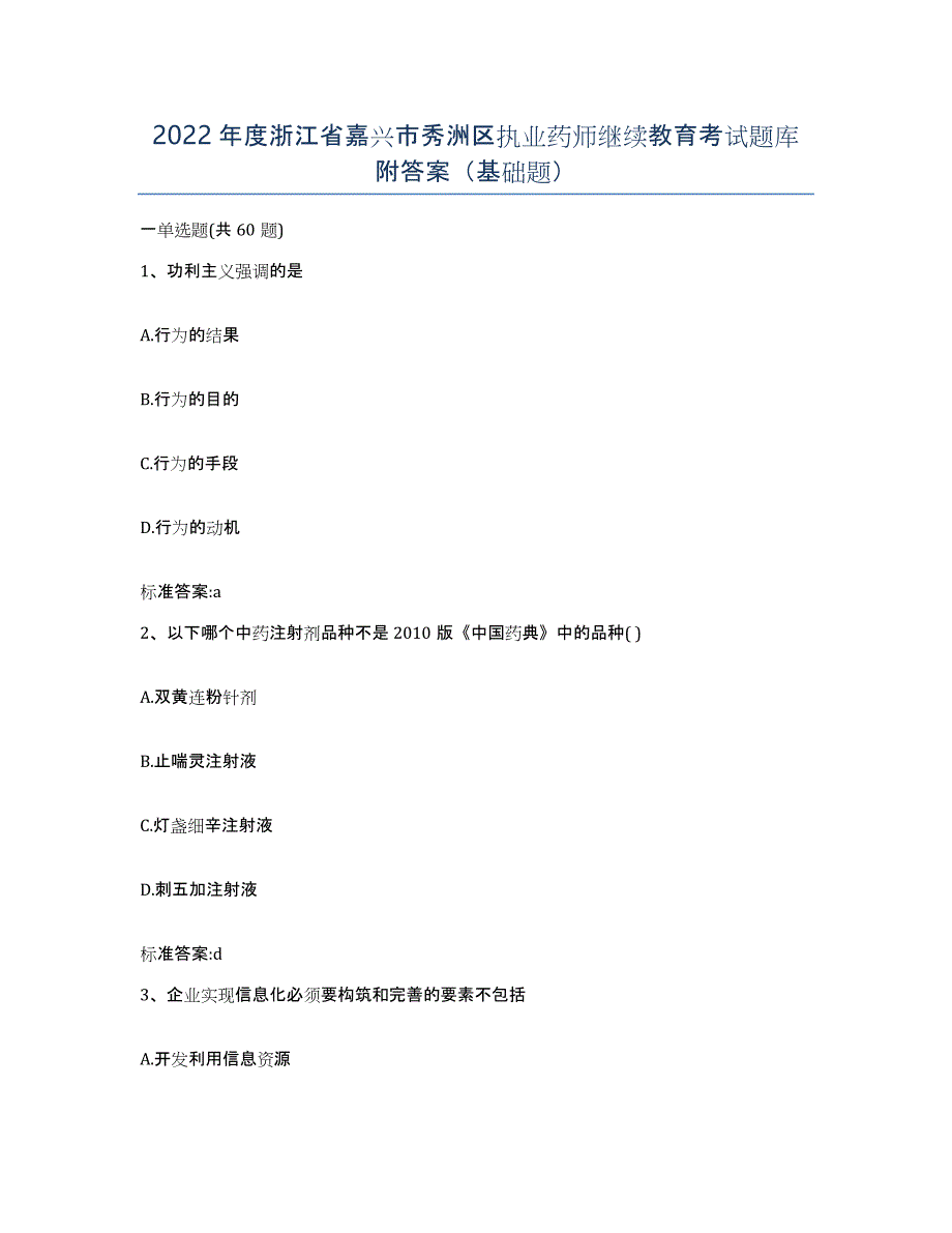 2022年度浙江省嘉兴市秀洲区执业药师继续教育考试题库附答案（基础题）_第1页