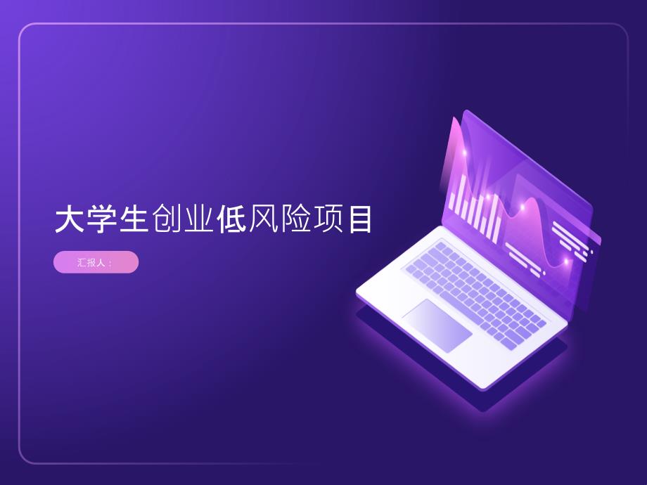 大学生创业什么项目风险小一点呢(参考模板)_第1页