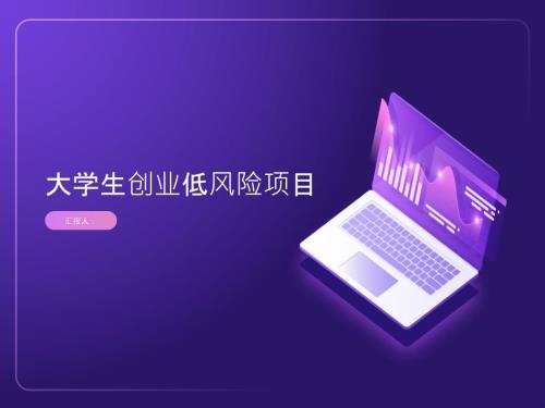 大学生创业什么项目风险小一点呢(参考模板)